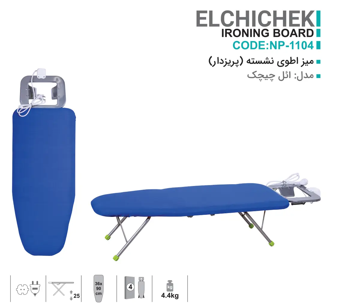 میز اطو نشسته (پریزدار)